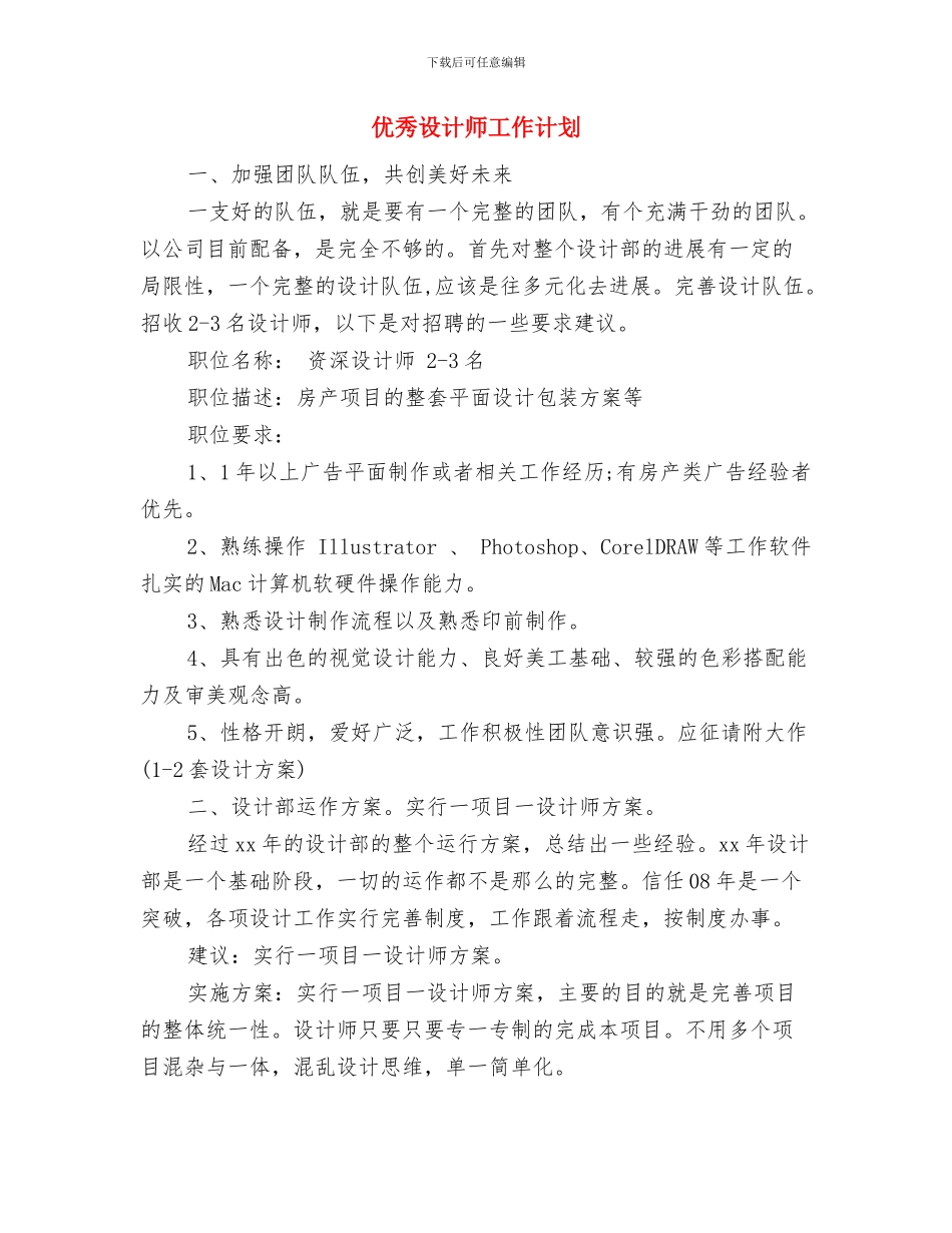 优秀行政部工作总结与计划与优秀设计师工作计划汇编_第3页