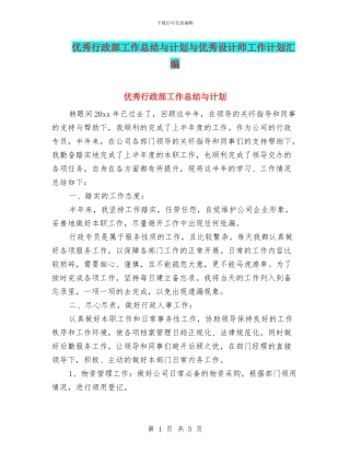 优秀行政部工作总结与计划与优秀设计师工作计划汇编