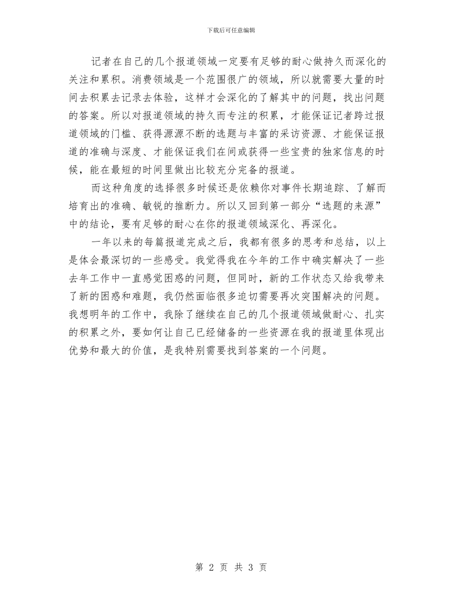 优秀记者2024年终工作总结与优秀话务员个人工作总结报告汇编_第2页