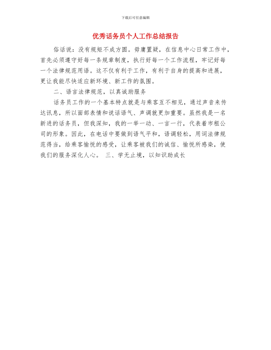 优秀记者2024年终工作总结与优秀话务员个人工作总结报告汇编_第3页