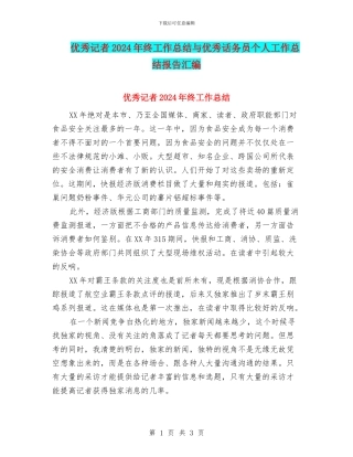 优秀记者2024年终工作总结与优秀话务员个人工作总结报告汇编