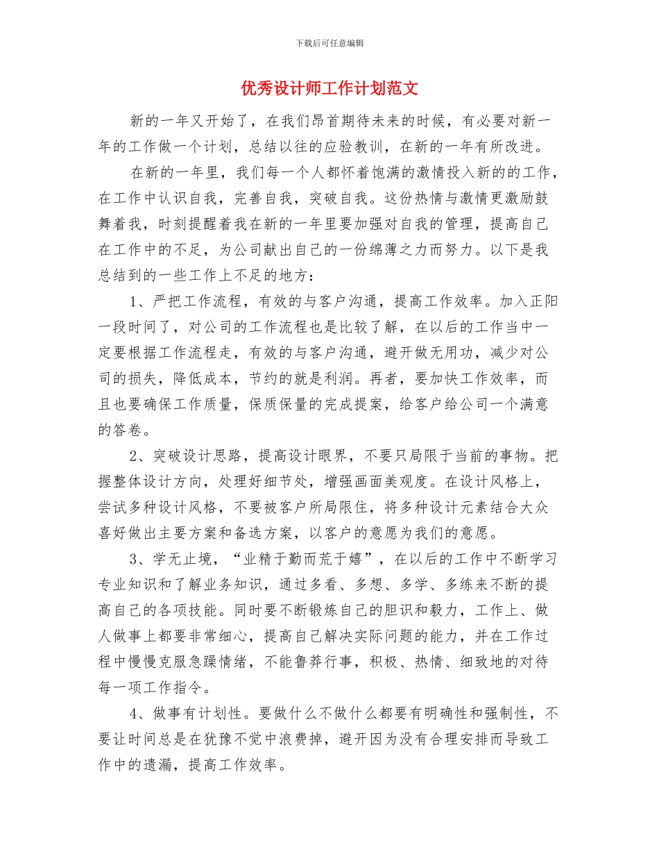 优秀行政部工作总结与计划与优秀设计师工作计划范文汇编_第3页