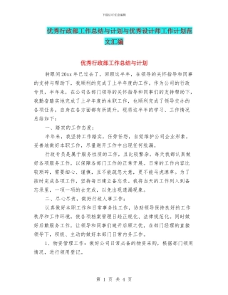 优秀行政部工作总结与计划与优秀设计师工作计划范文汇编