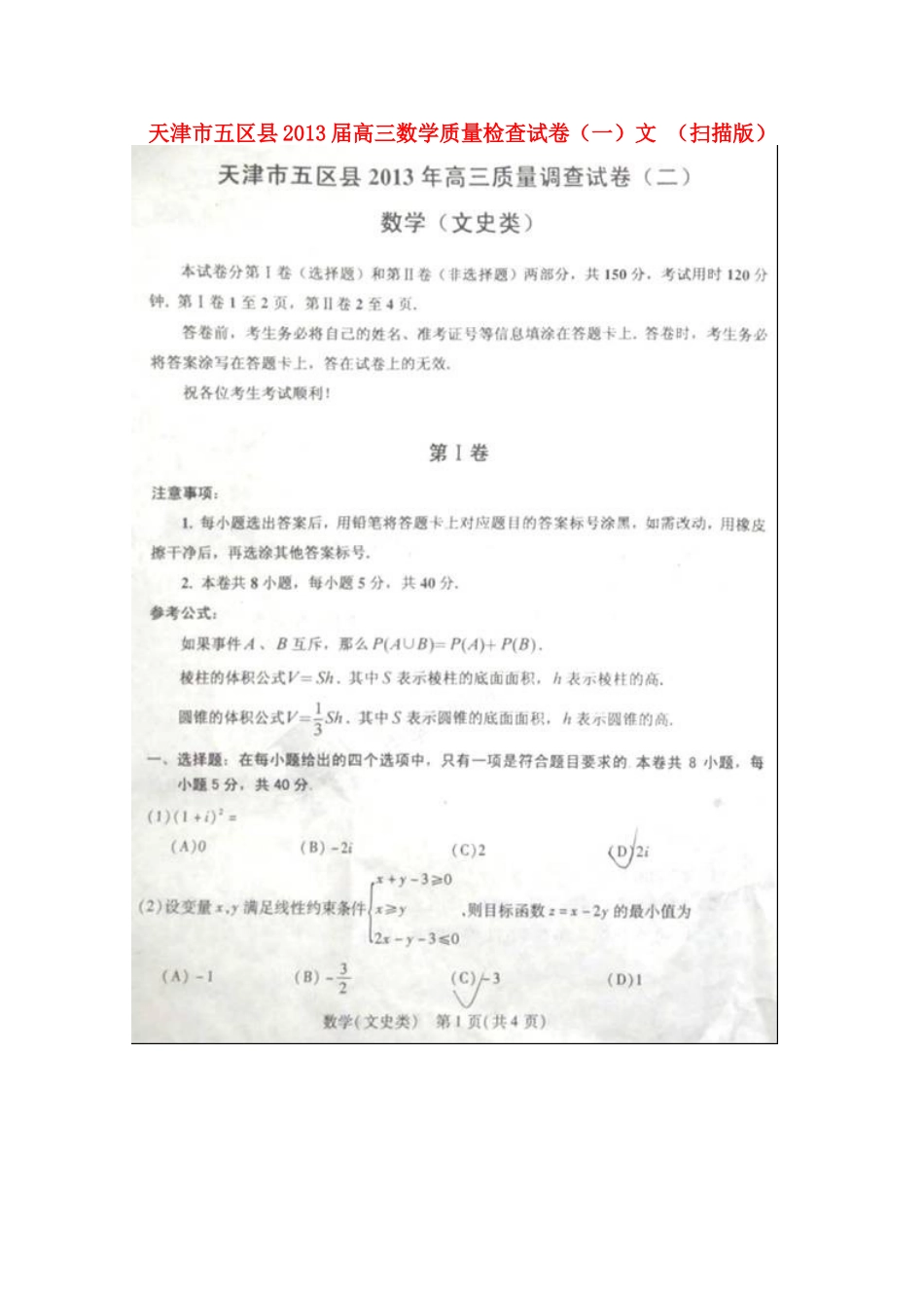 天津市五区县高三数学质量检查试卷(一)文 新人教A版试卷_第1页