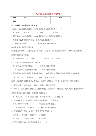 九年级历史上学期第一次月考(10月)试卷 新人教版试卷
