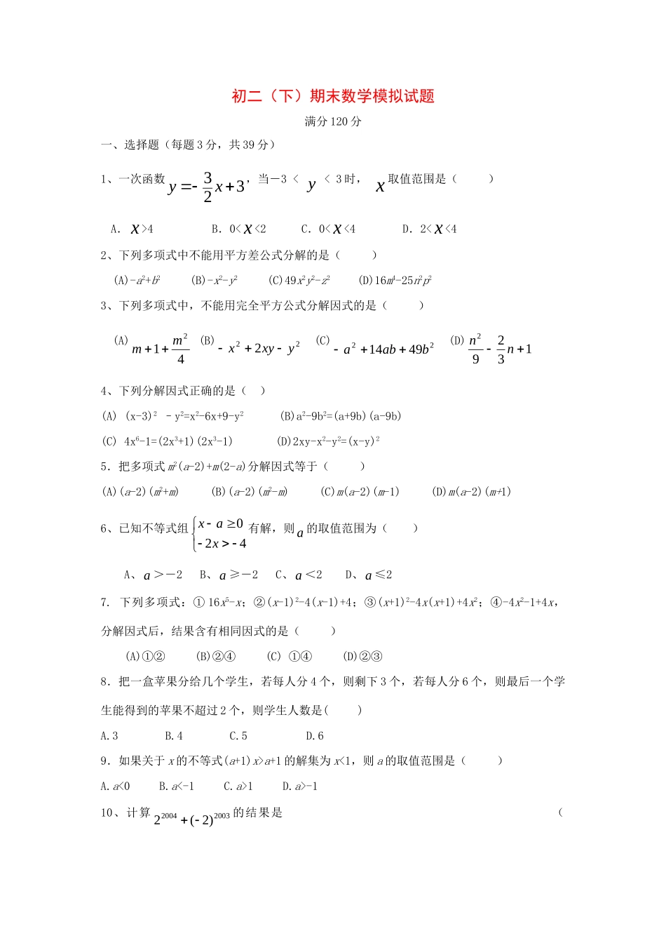 山东省威海五中—八年级数学下综合测试试卷_第1页