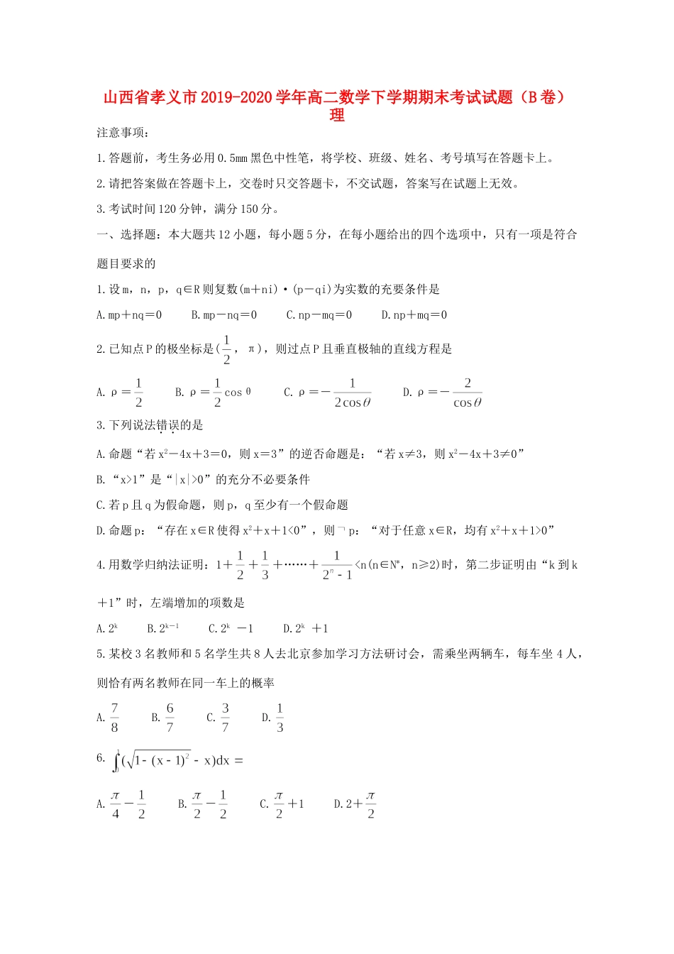 山西省孝义市 高二数学下学期期末考试试卷(B卷)理试卷_第1页