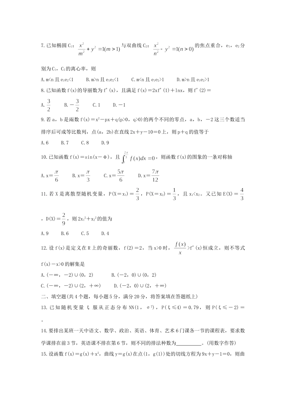 山西省孝义市 高二数学下学期期末考试试卷(B卷)理试卷_第2页