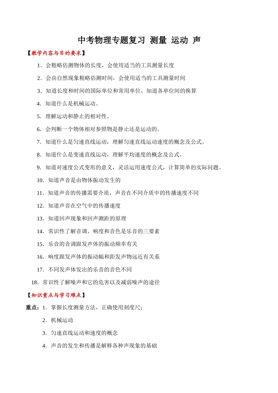 中考物理专题复习 测量 运动 声试卷_第1页