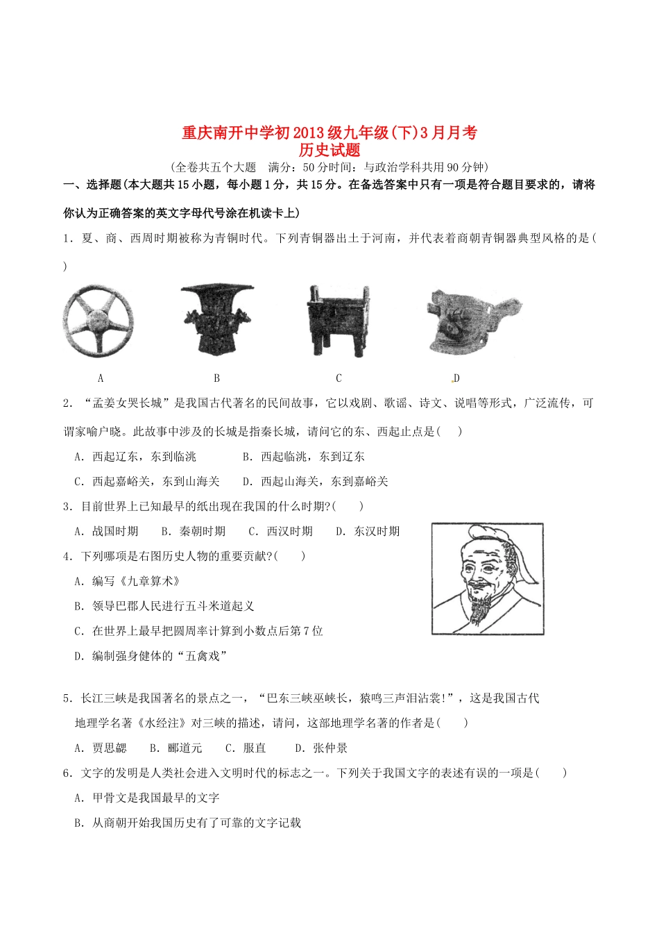 九年级3月月考历史试卷 新人教版试卷_第1页