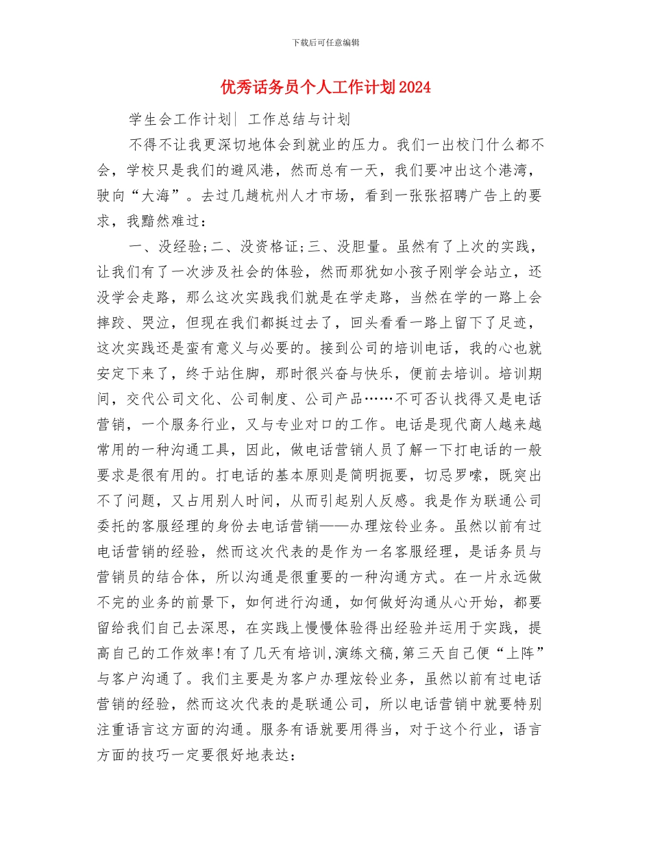 优秀试用期员工工作计划推荐与优秀话务员个人工作计划2024汇编_第3页