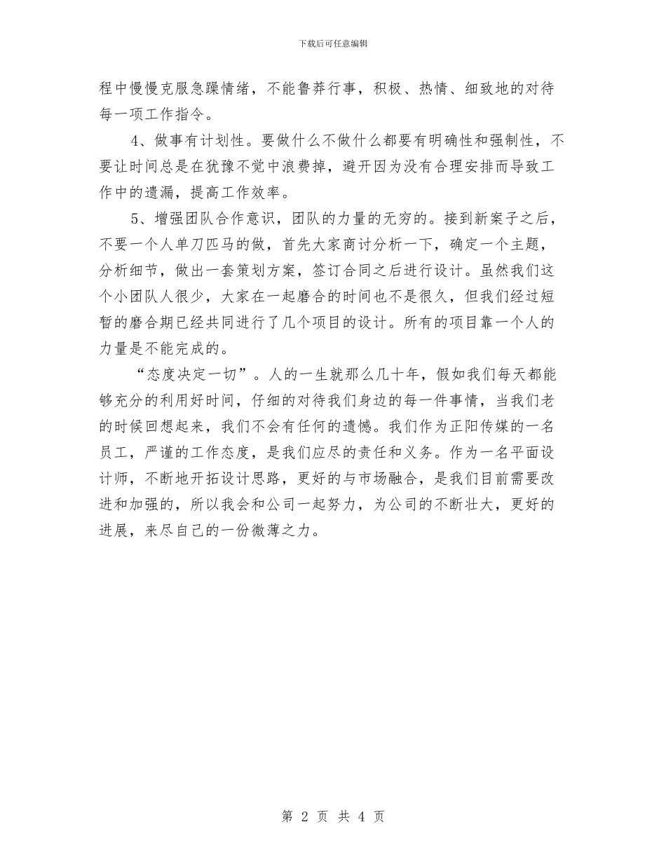 优秀设计师工作计划范文与优秀试用期员工工作计划汇编_第2页