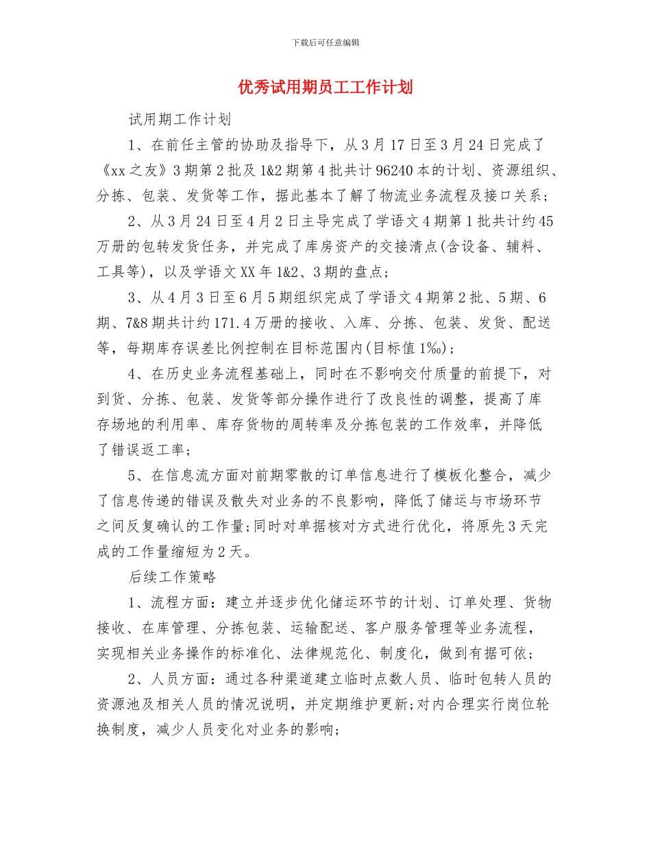优秀设计师工作计划范文与优秀试用期员工工作计划汇编_第3页