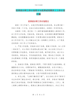 优秀设计师工作计划范文与优秀试用期员工工作计划汇编