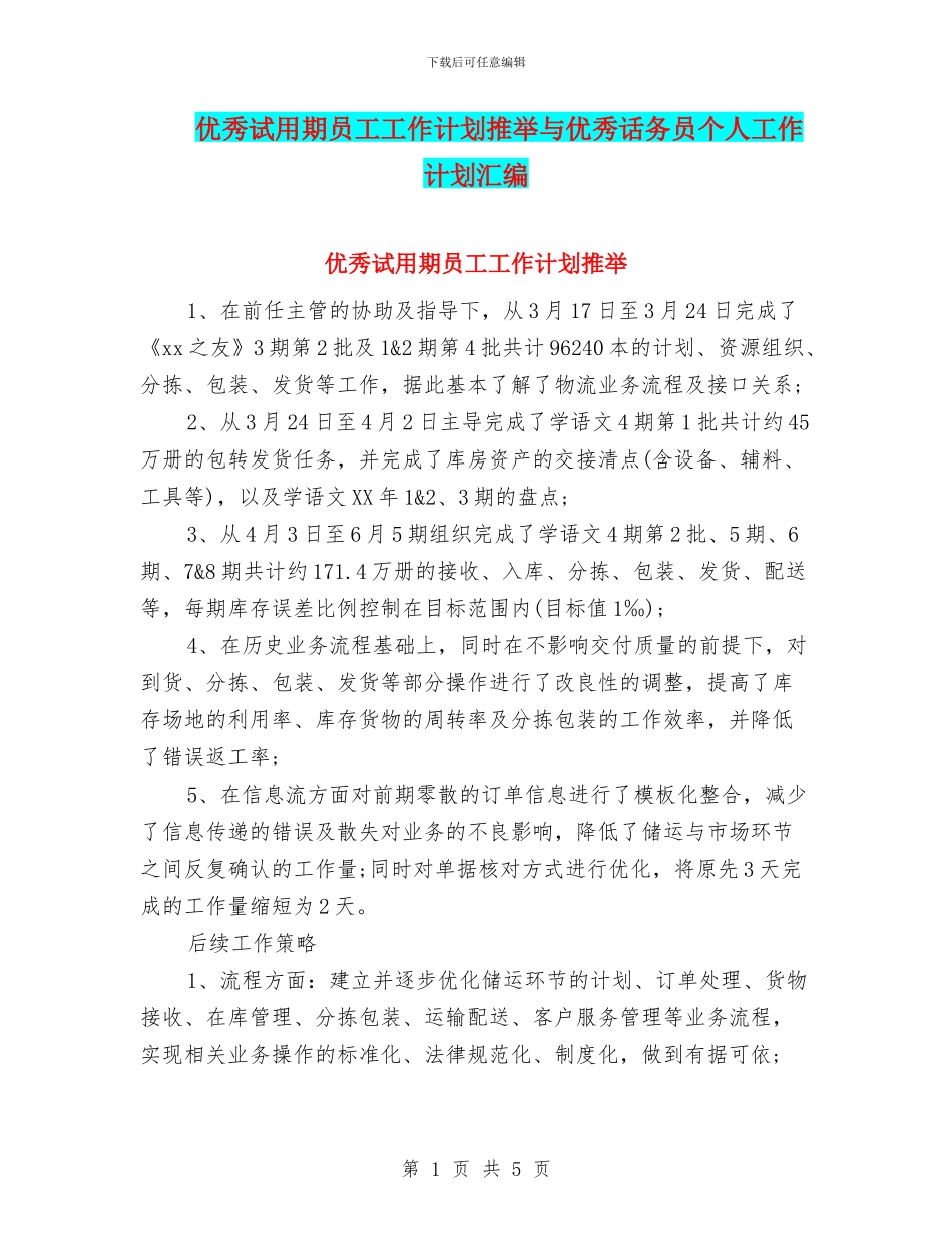 优秀试用期员工工作计划推荐与优秀话务员个人工作计划汇编_第1页