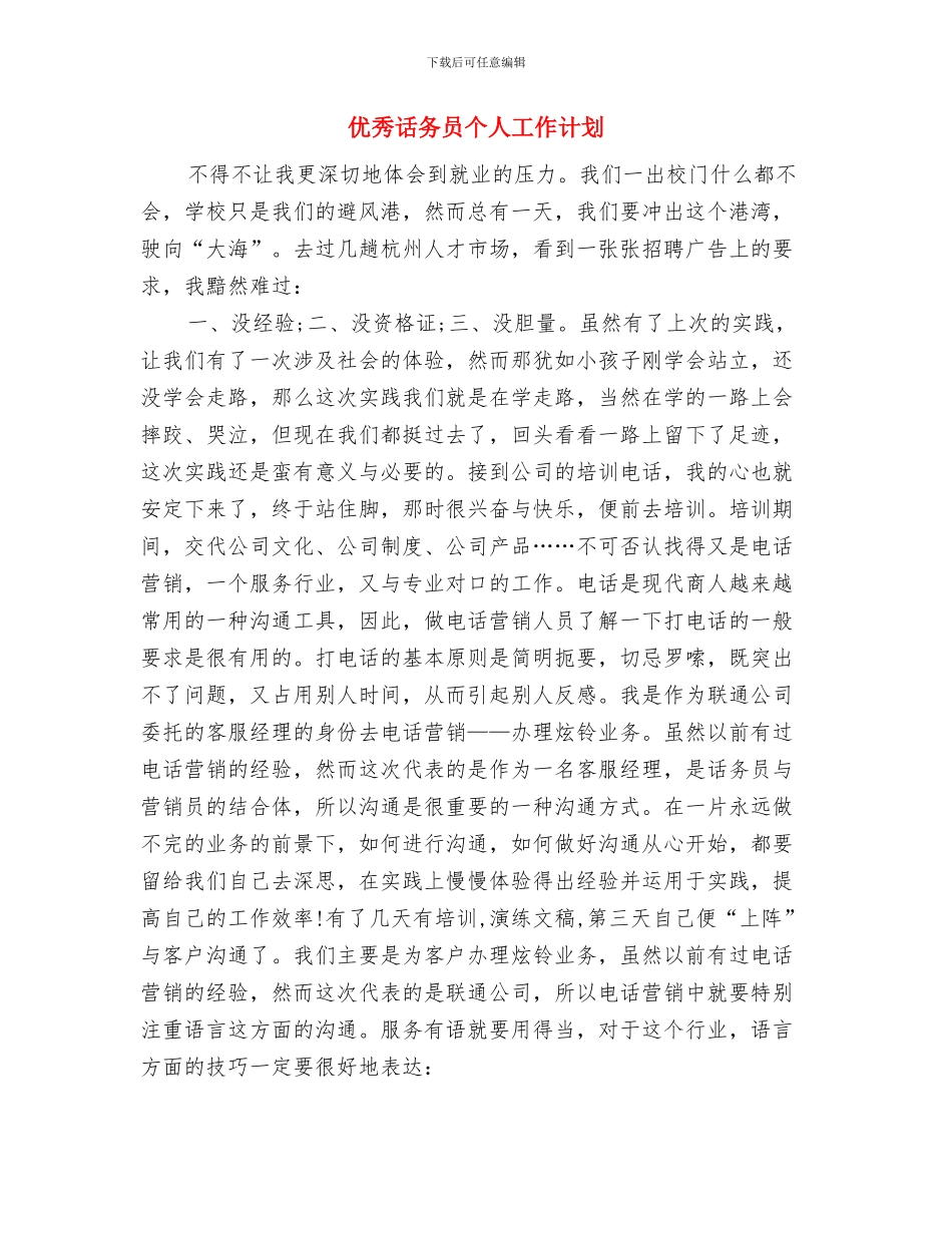 优秀试用期员工工作计划推荐与优秀话务员个人工作计划汇编_第3页