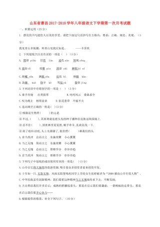 山东省曹县 八年级语文下学期第一次月考试卷 新人教版试卷