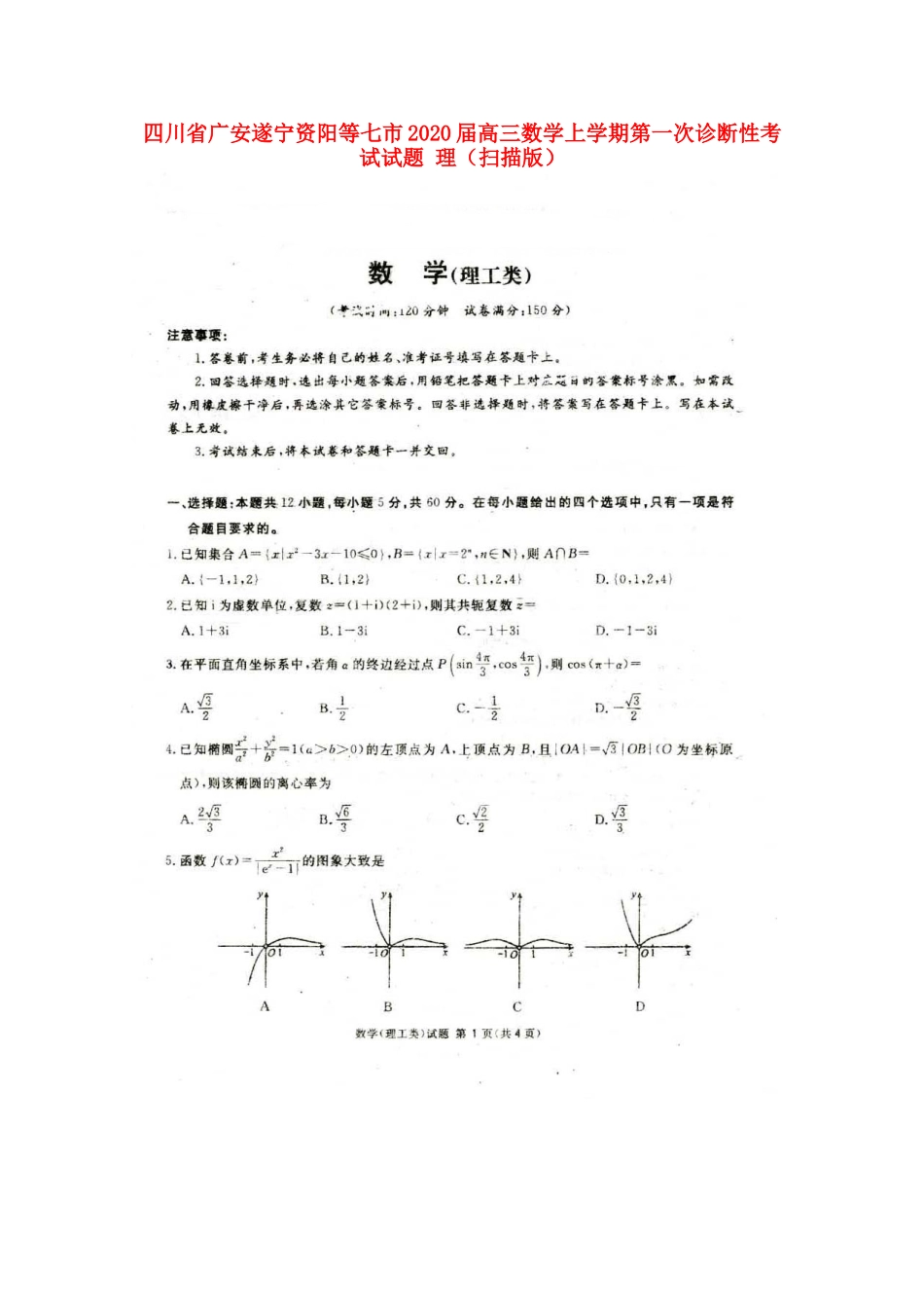 四川省广安遂宁资阳等七市高三数学上学期第一次诊断性考试试卷 理 四川省广安遂宁资阳等七市届高三数学上学期第一次诊断性考试试卷 理 四川省广安遂宁资阳等七市届高三数学上学期第一次诊断性考试试卷 理_第1页