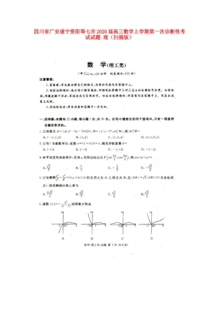 四川省广安遂宁资阳等七市高三数学上学期第一次诊断性考试试卷 理 四川省广安遂宁资阳等七市届高三数学上学期第一次诊断性考试试卷 理 四川省广安遂宁资阳等七市届高三数学上学期第一次诊断性考试试卷 理