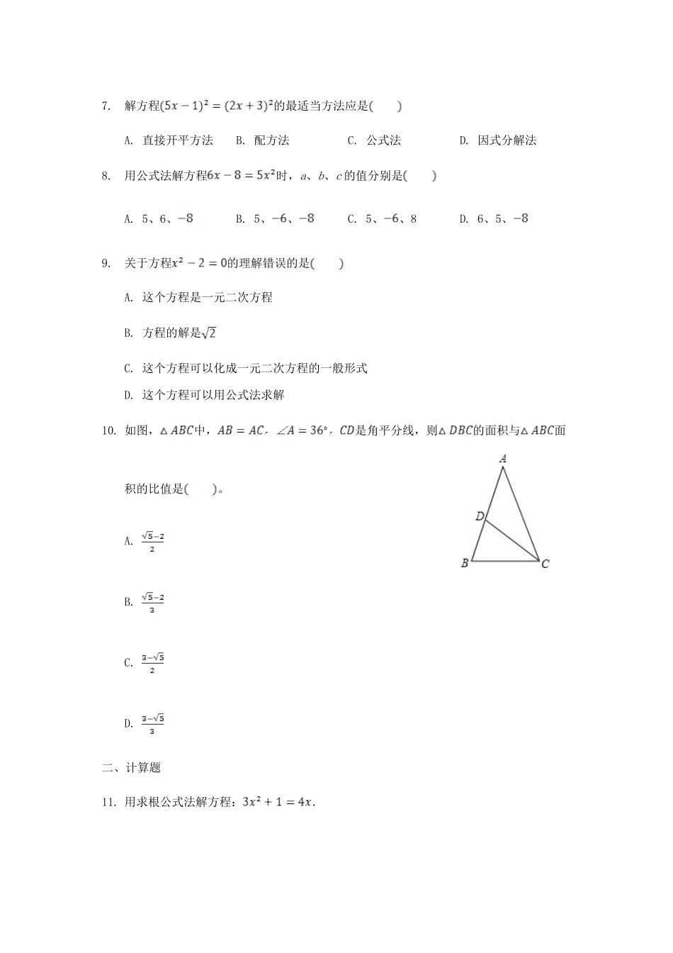 九年级数学上册 第二章 一元二次方程周周测5(23)(新版)北师大版试卷_第2页
