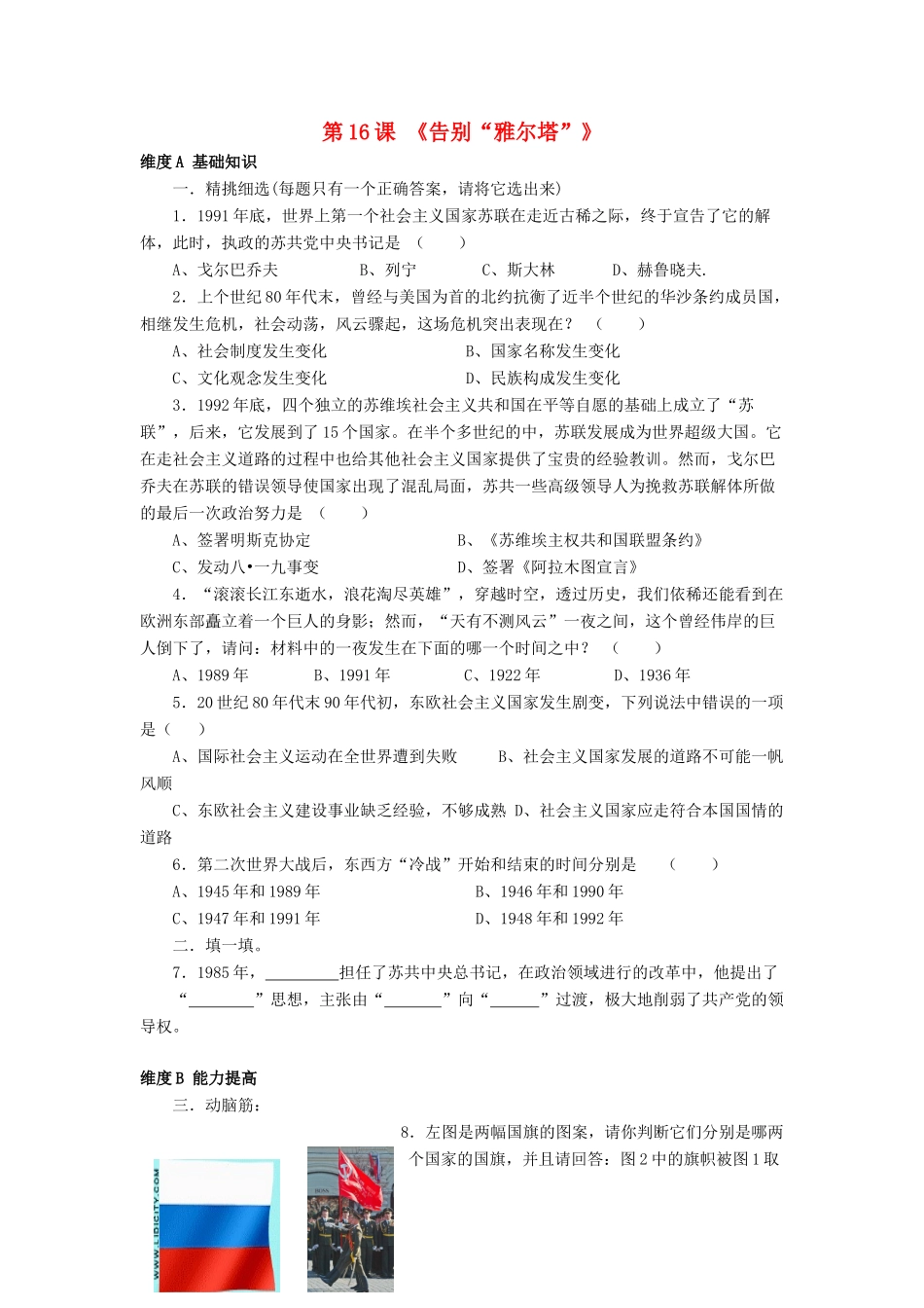 九年级历史下册 第16课 告别 雅尔塔 习题北师大版试卷_第1页