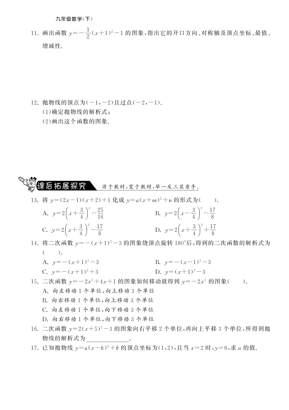 九年级数学下册 2615 二次函数y=ax-h²k的图象和性质测试卷(pdf) 新人教版试卷_第2页