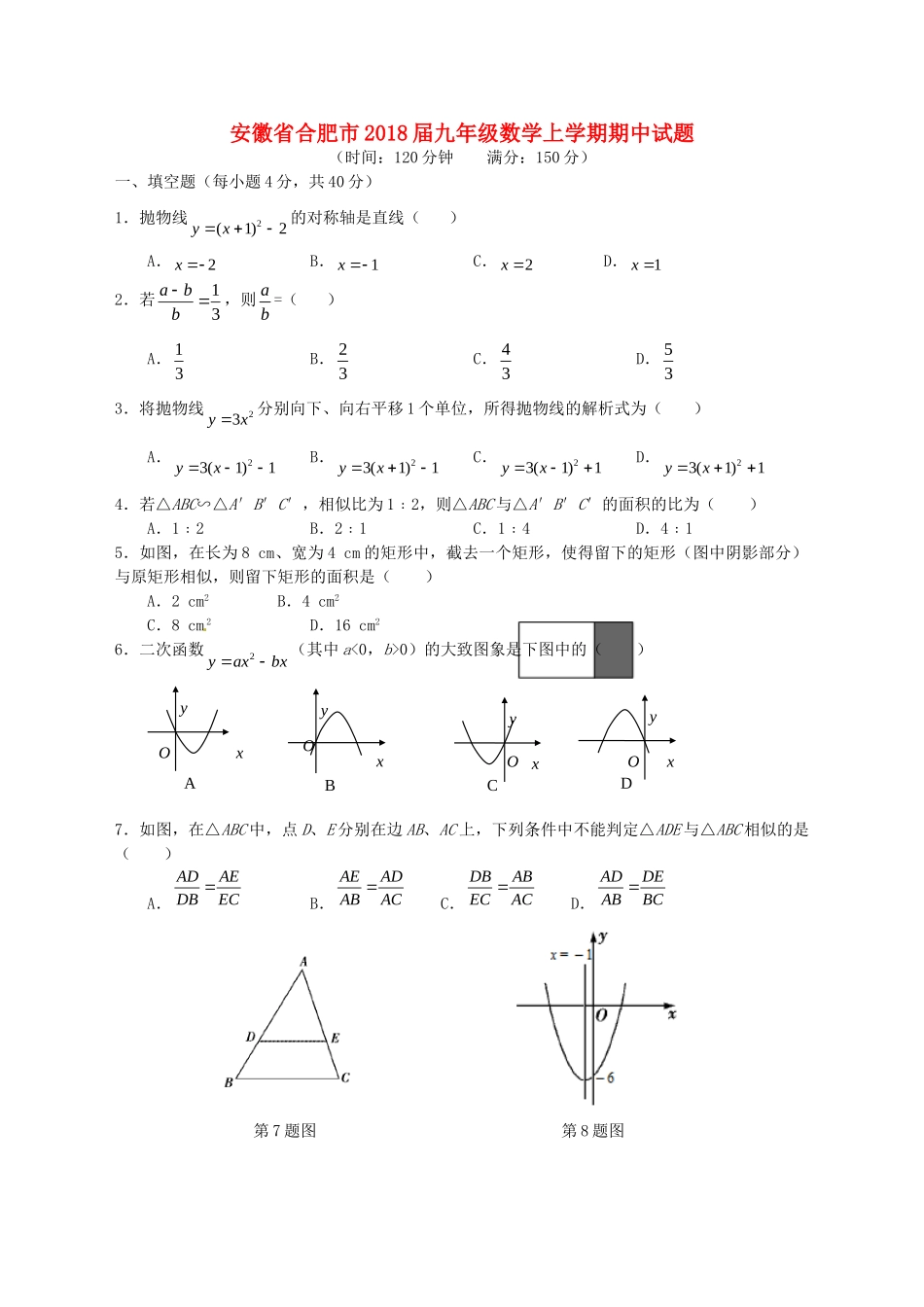 安徽省合肥市九年级数学上学期期中试卷 新人教版试卷_第1页