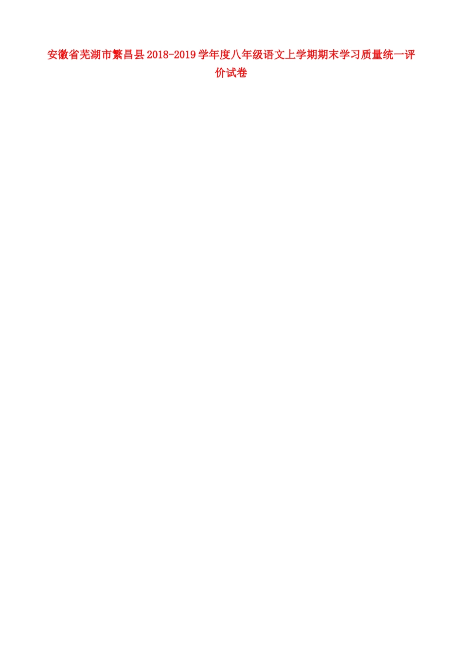 安徽省芜湖市繁昌县 八年级语文上学期期末学习质量统一评价试卷新人教版试卷_第1页