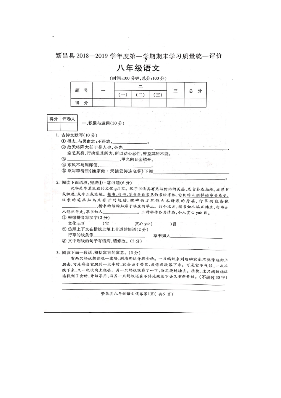 安徽省芜湖市繁昌县 八年级语文上学期期末学习质量统一评价试卷新人教版试卷_第2页