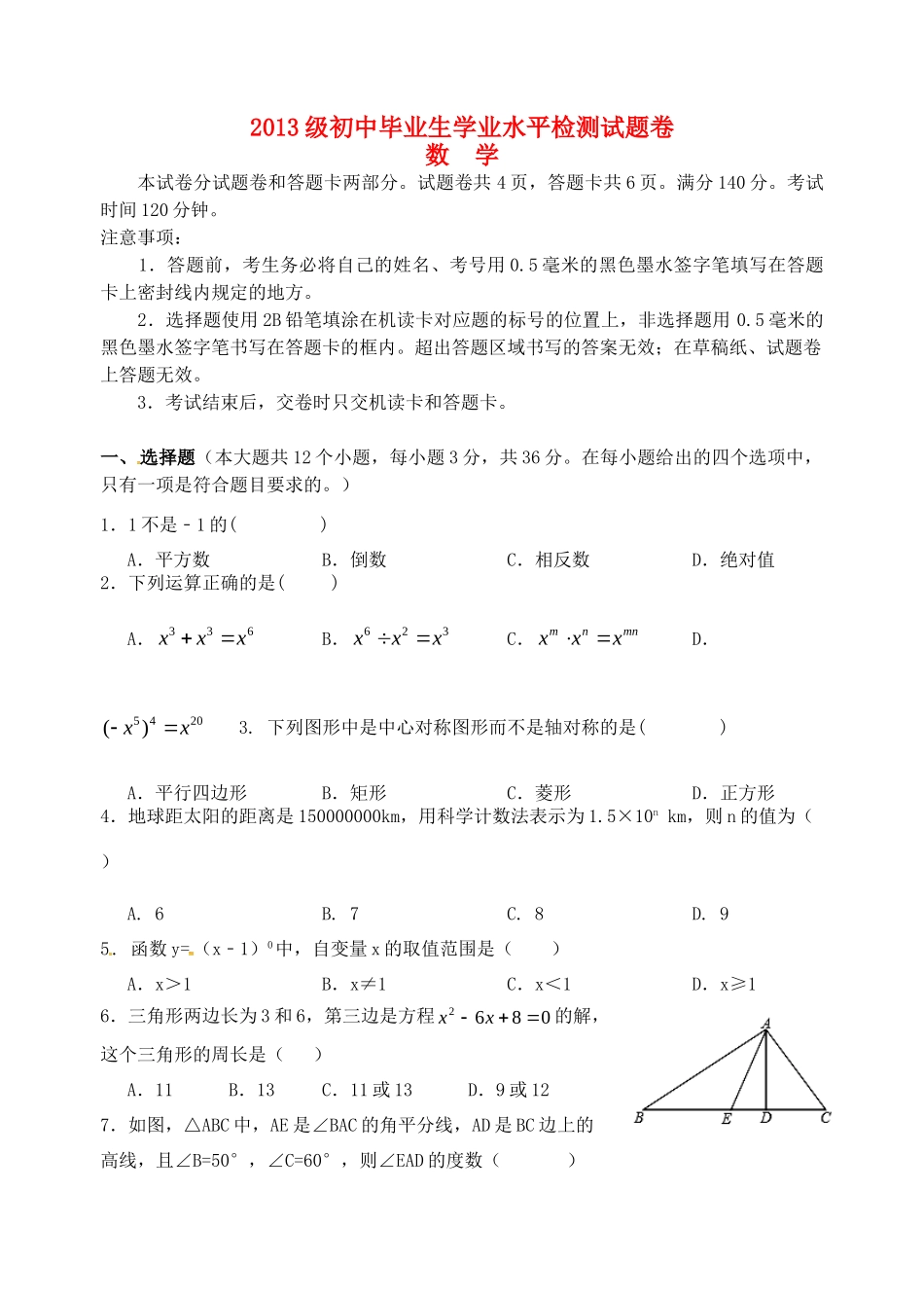 初中数学毕业生学业水平检测试题(无答案) 试题_第1页