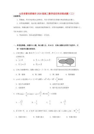 山东省泰安肥城市高三数学适应性训练试卷(三)试卷