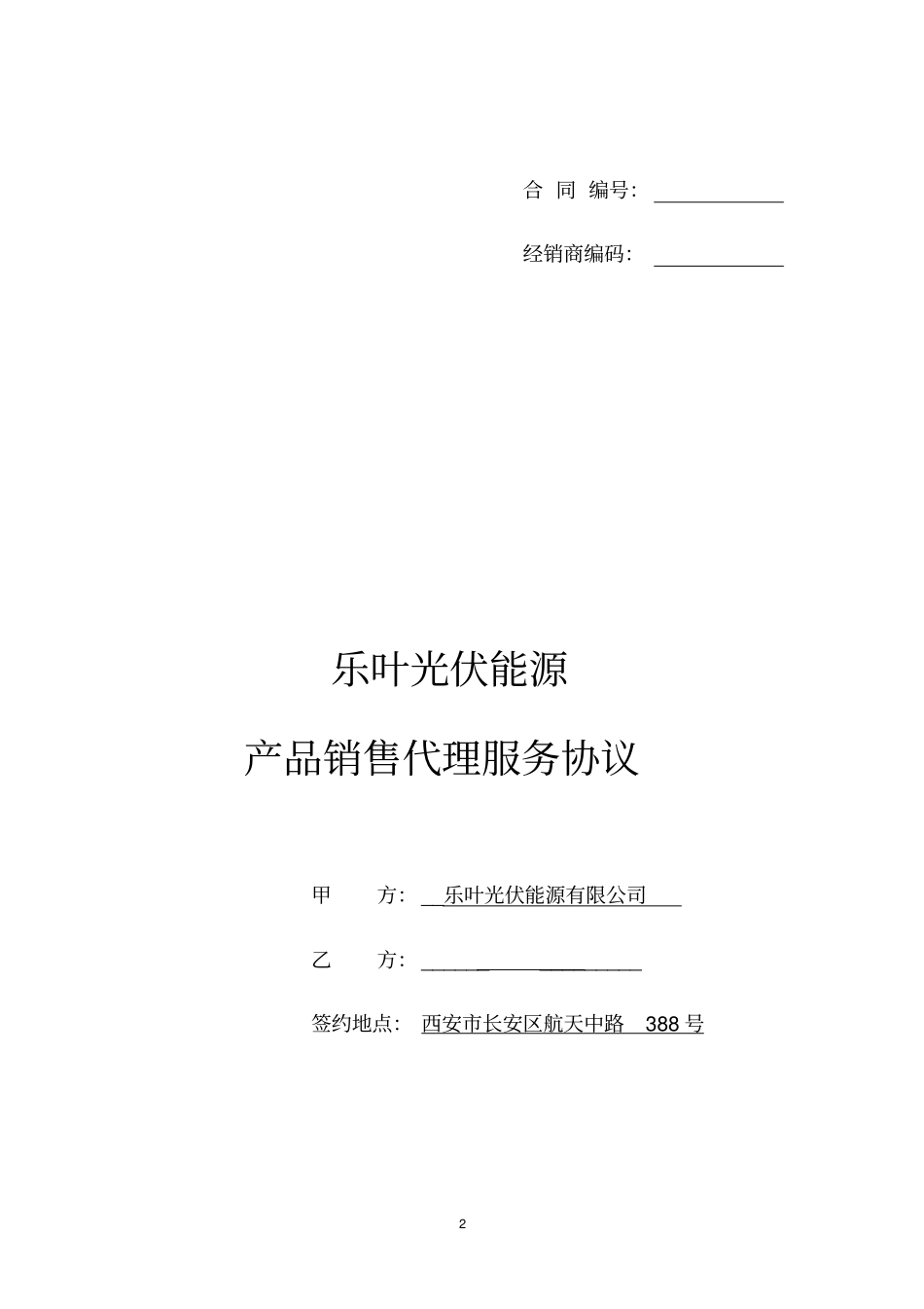 乐叶光伏能源产品销售代理服务协议修正版_第2页