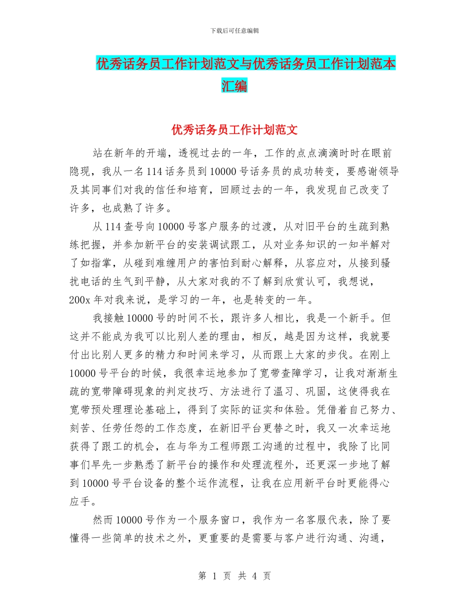 优秀话务员工作计划范文与优秀话务员工作计划范本汇编_第1页