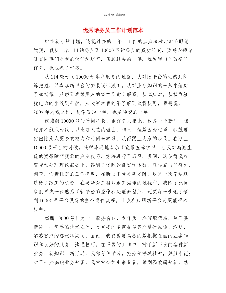 优秀话务员工作计划范文与优秀话务员工作计划范本汇编_第3页