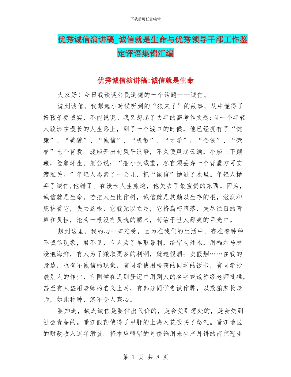 优秀诚信演讲稿-诚信就是生命与优秀领导干部工作鉴定评语集锦汇编_第1页