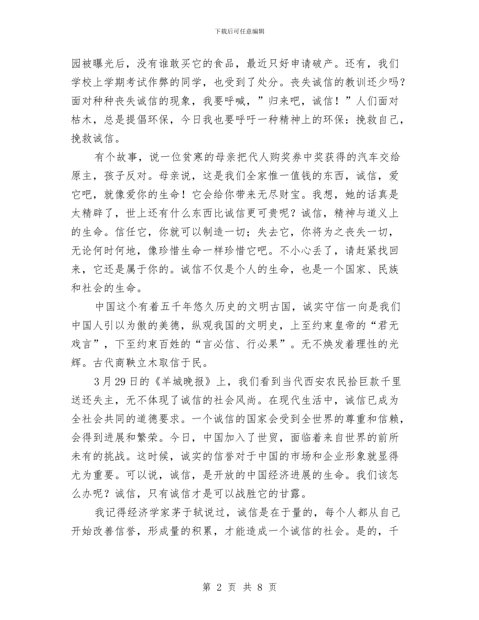 优秀诚信演讲稿-诚信就是生命与优秀领导干部工作鉴定评语集锦汇编_第2页