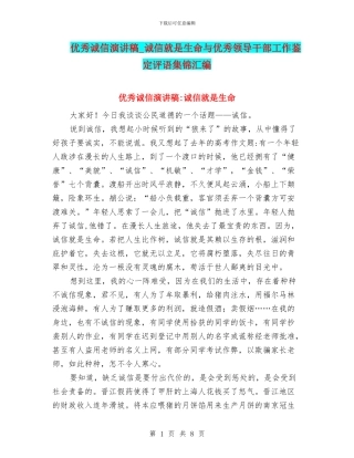 优秀诚信演讲稿-诚信就是生命与优秀领导干部工作鉴定评语集锦汇编