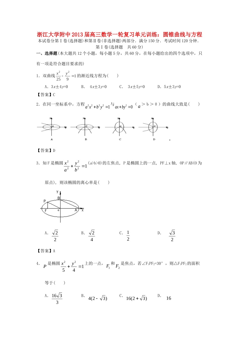 大学附中高三数学一轮复习单元训练 圆锥曲线与方程 新人教A版 试卷_第1页