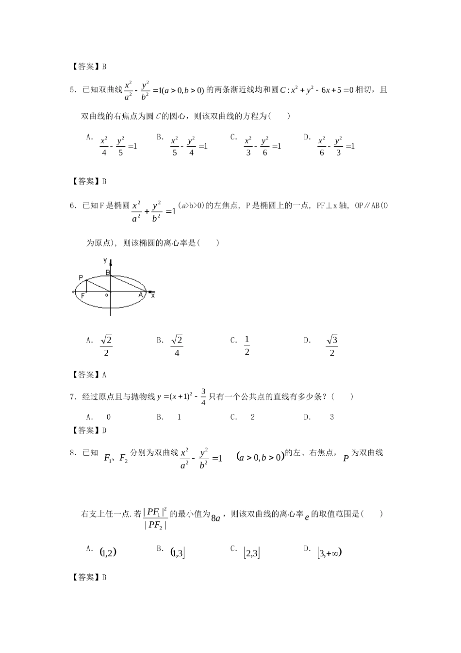 大学附中高三数学一轮复习单元训练 圆锥曲线与方程 新人教A版 试卷_第2页
