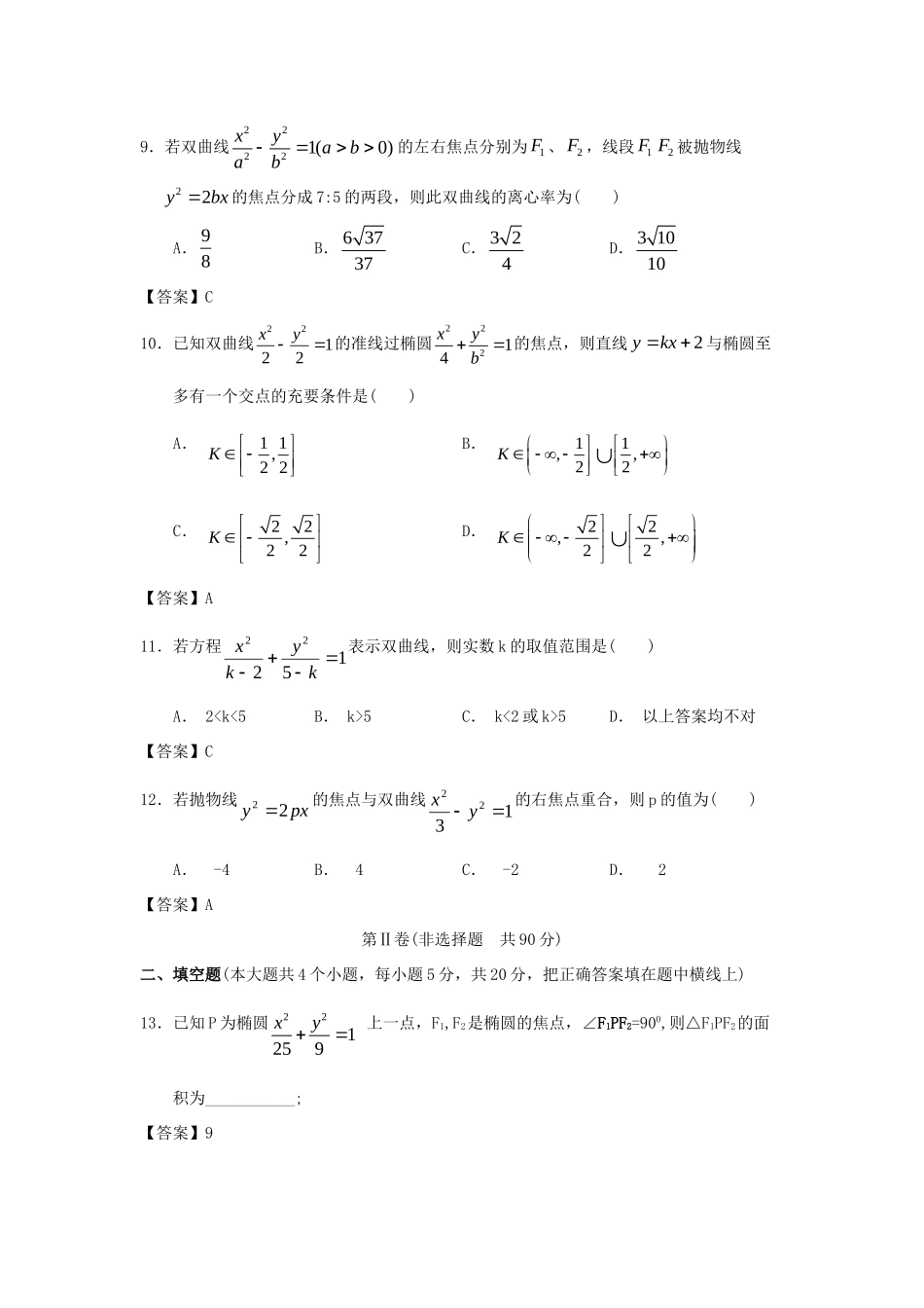 大学附中高三数学一轮复习单元训练 圆锥曲线与方程 新人教A版 试卷_第3页
