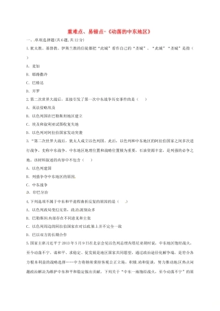 九年级历史下册 第六单元 亚非拉国家的独立和振兴 第13课(动荡的中东地区)重难点、易错点 新人教版试卷