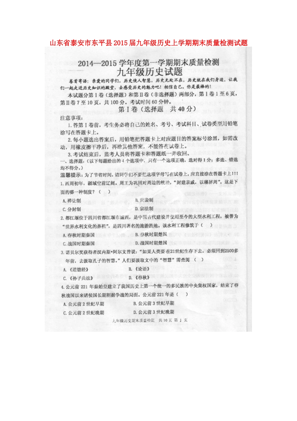 山东省泰安市东平县九年级历史上学期期末质量检测试卷试卷_第1页