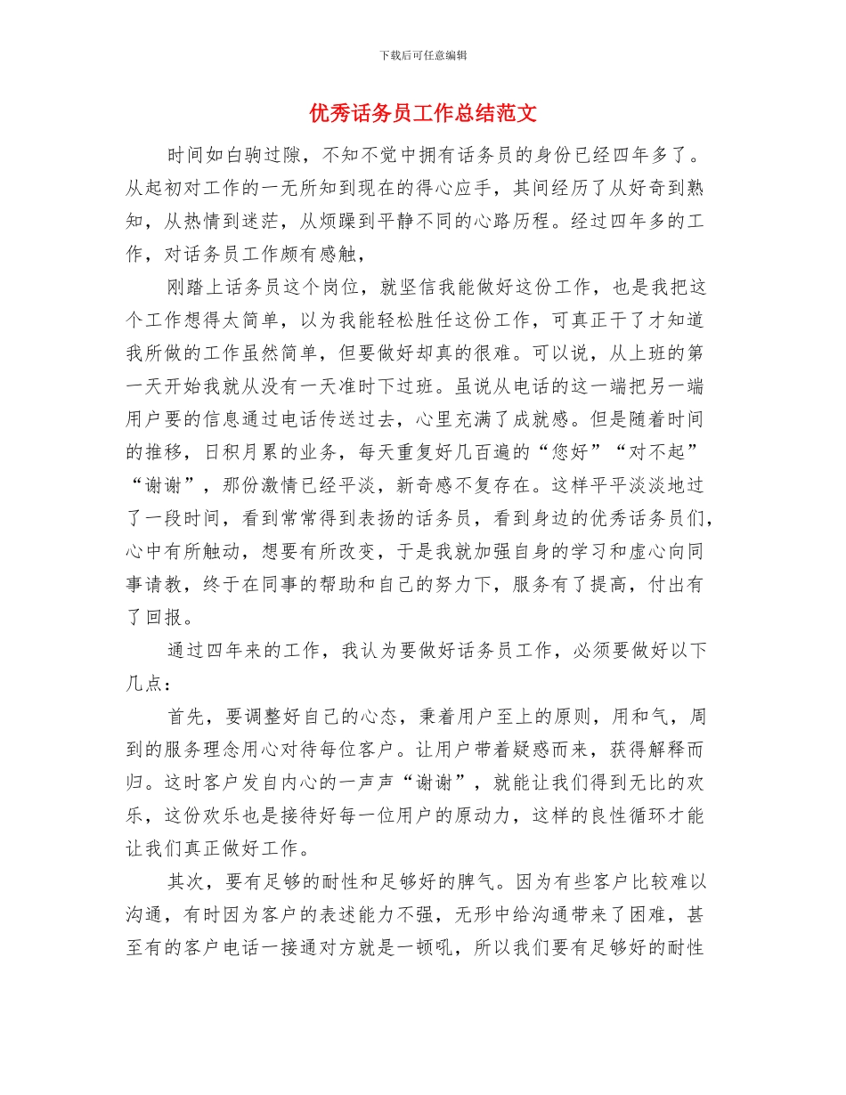 优秀话务员个人工作总结报告与优秀话务员工作总结范文汇编_第2页
