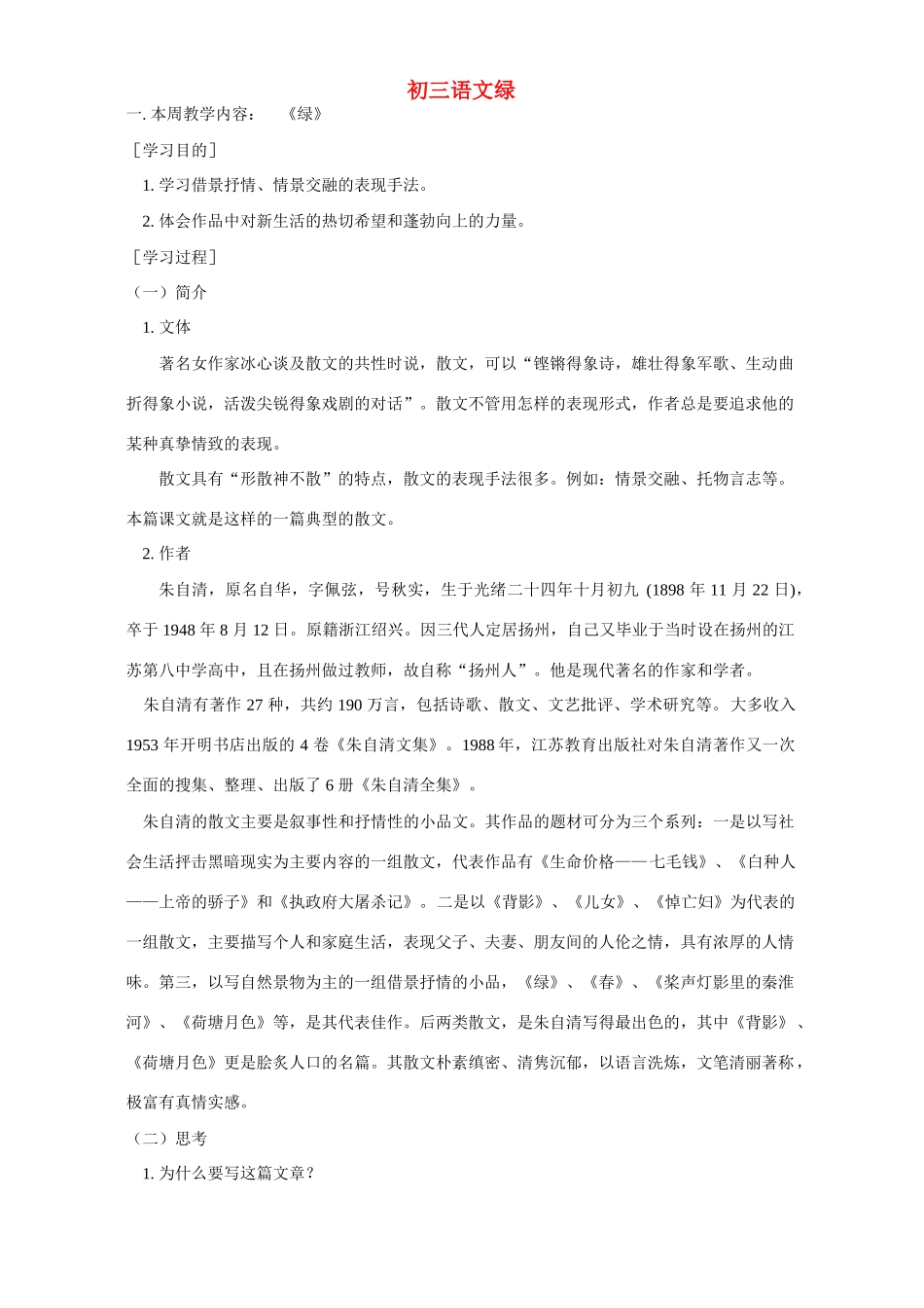 初三语文绿 江苏版 试题_第1页