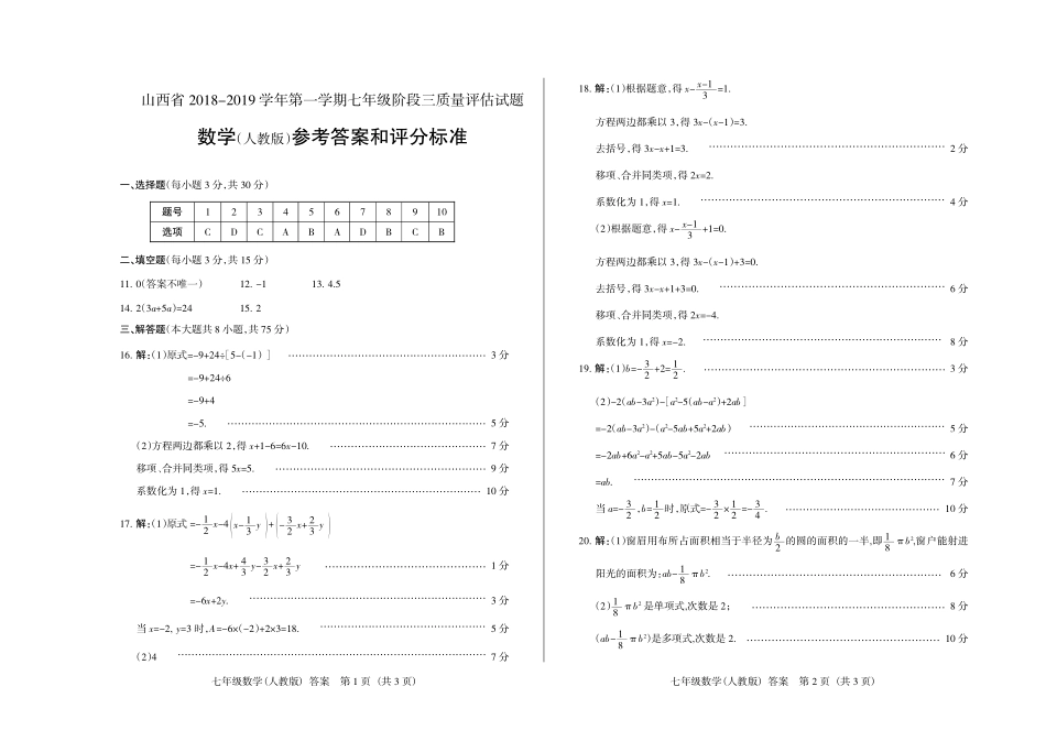 山西省七年级数学上学期阶段三质量评估试卷 山西省七年级数学上学期阶段三质量评估试卷(pdf)_第1页