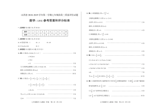 山西省七年级数学上学期阶段三质量评估试卷 山西省七年级数学上学期阶段三质量评估试卷(pdf)