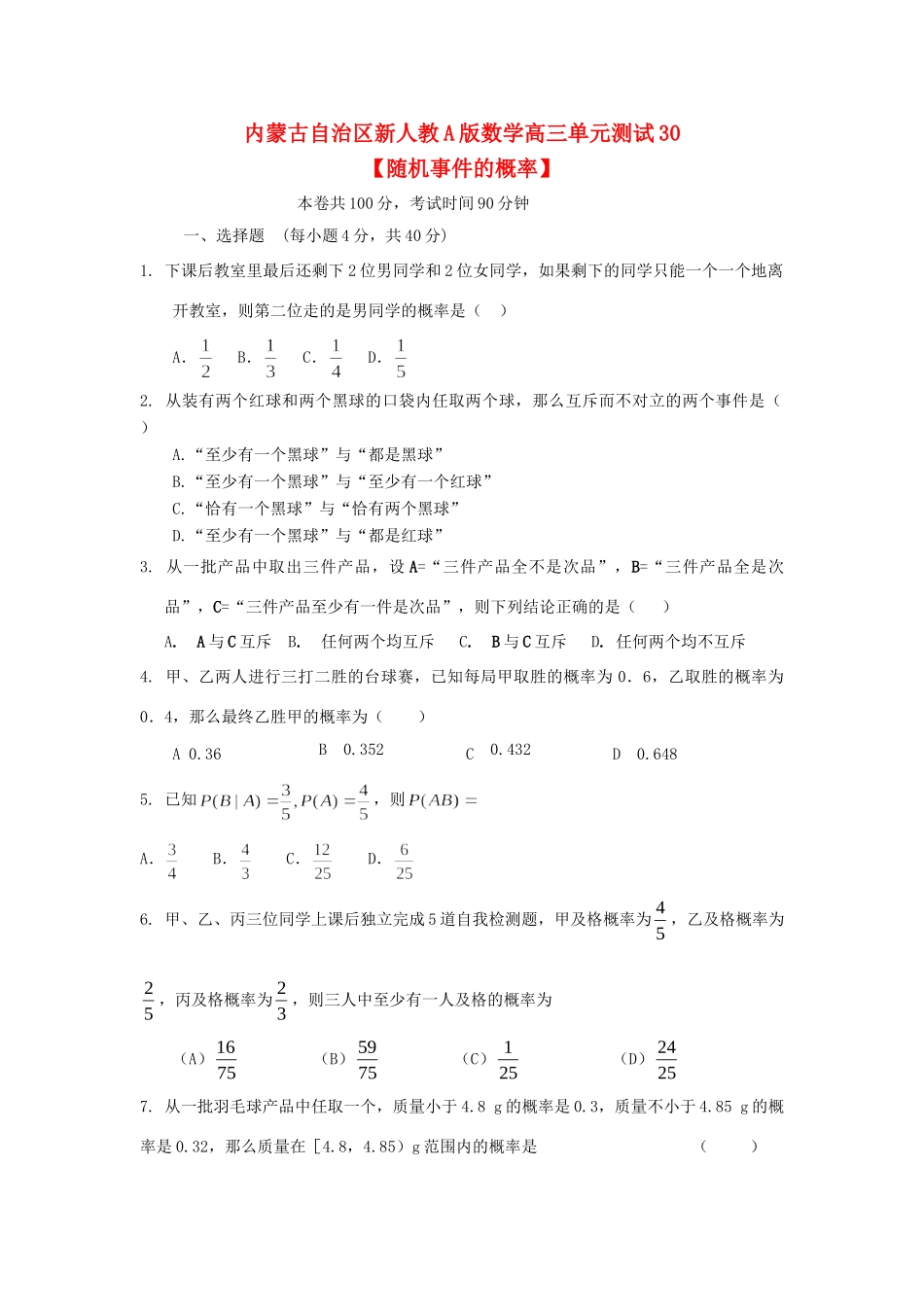 内蒙古自治区高三数学单元测试30 随机事件的概率 理 新人教A版 试题_第1页