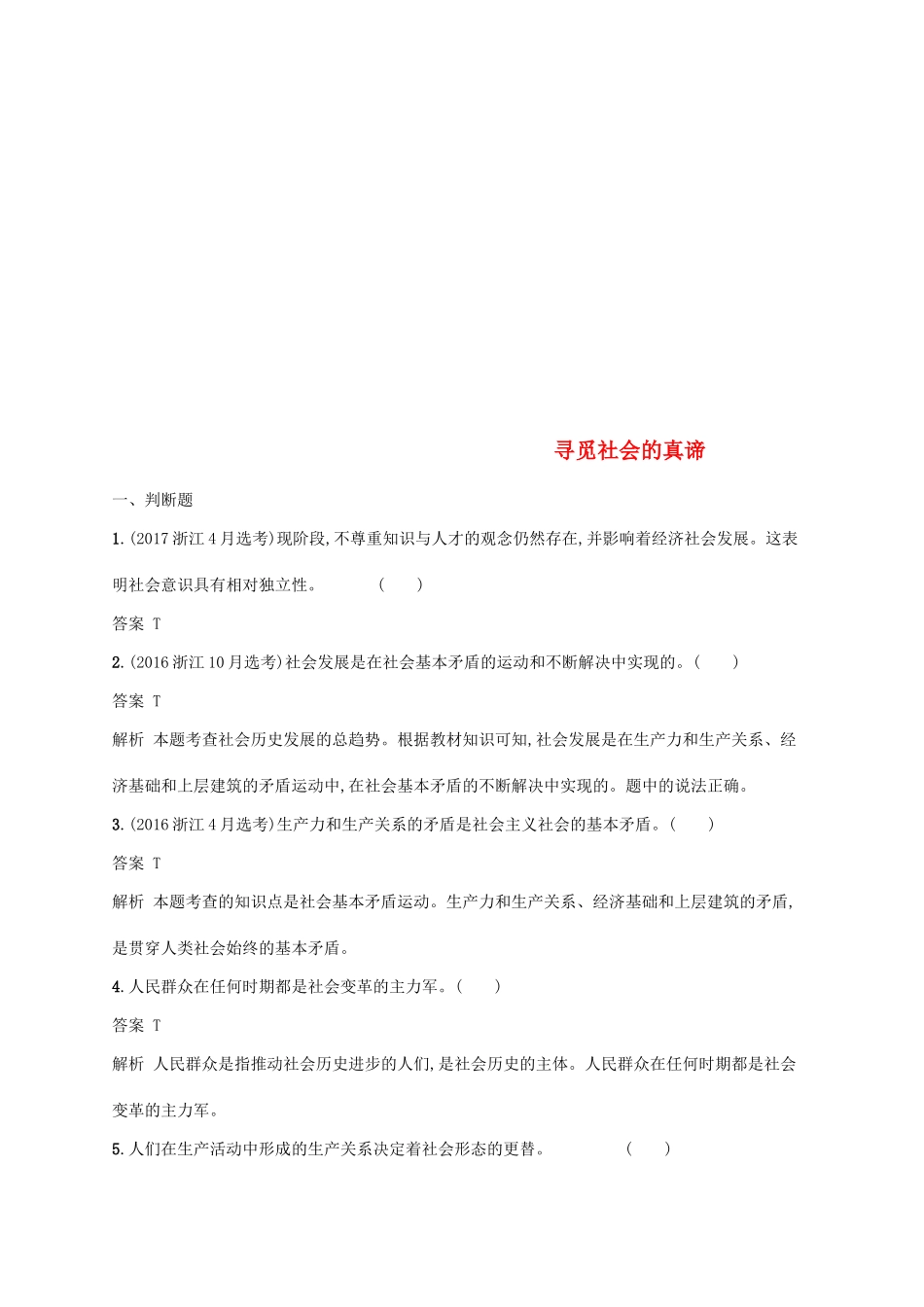 （浙江专用）高考政治大一轮新优化复习 35 寻觅社会的真谛课时训练 新人教版必修4-新人教版高三必修4政治试题_第1页