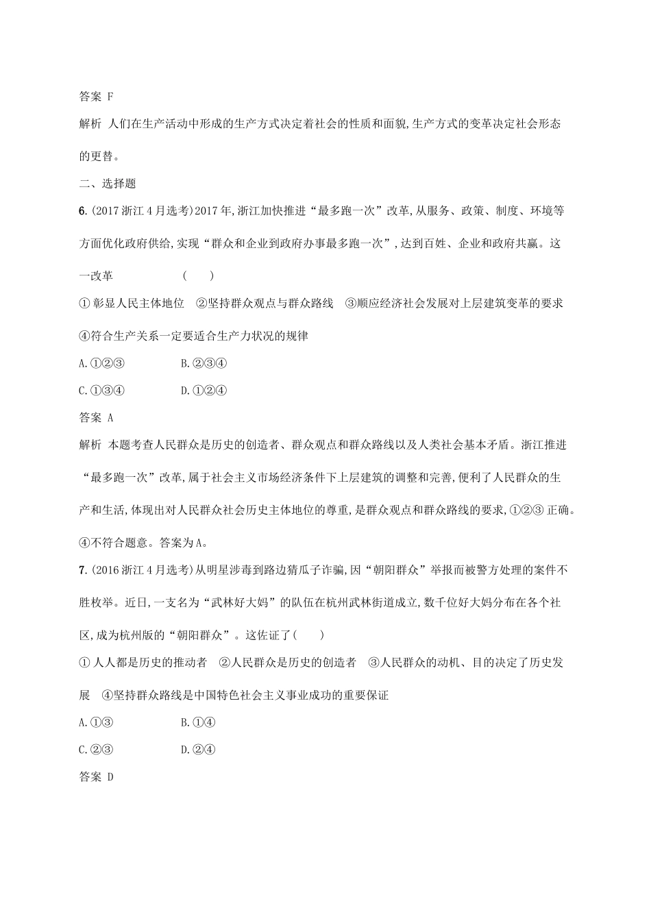 （浙江专用）高考政治大一轮新优化复习 35 寻觅社会的真谛课时训练 新人教版必修4-新人教版高三必修4政治试题_第2页