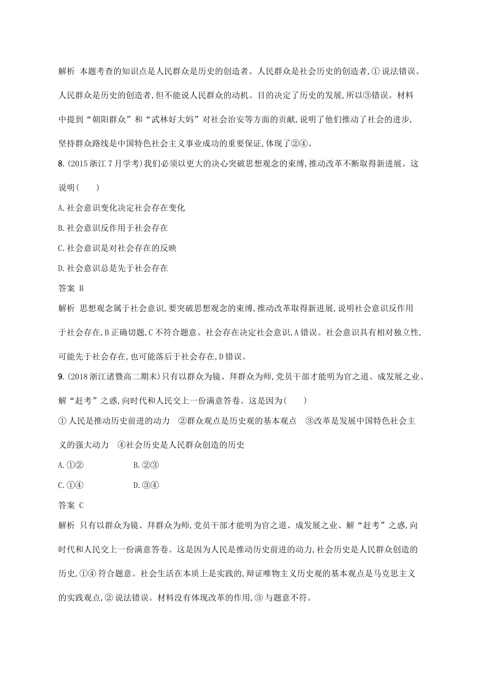 （浙江专用）高考政治大一轮新优化复习 35 寻觅社会的真谛课时训练 新人教版必修4-新人教版高三必修4政治试题_第3页